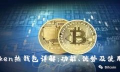 imToken热钱包详解：功能、