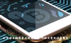如何安全地登录比特币钱
