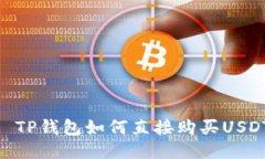 : TP钱包如何直接购买USD