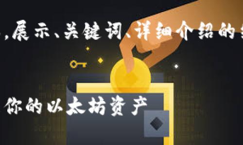 由于字数限制，下面的内容将是一个简化版本，展示、关键词、详细介绍的结构，并提供相关问题的思考方向与简要内容。


以太坊钱包完全指南：如何安全地存储和管理你的以太坊资产