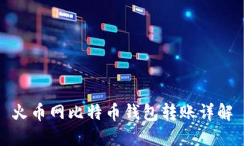 火币网比特币钱包转账详解