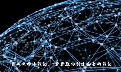自制比特币钱包：一步步教你创建安全的钱包