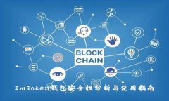 ImToken钱包安全性分析与使