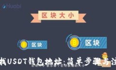   如何查找USDT钱包地址：