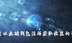 如何通过以太坊钱包注册