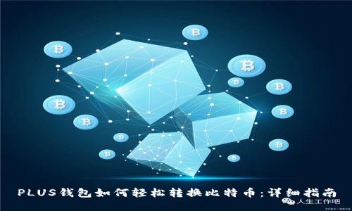 PLUS钱包如何轻松转换比特币：详细指南
