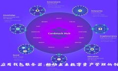 区块链应用钱包服务器：