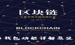 比特币钱包功能详解及使