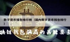 识别区块链钱包骗局的关